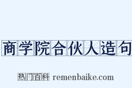 商学院合伙人造句是什么意思的图片